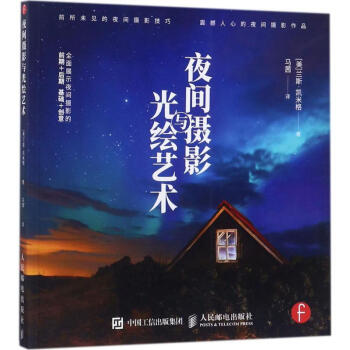 夜間攝影與光繪藝術 夜間攝影與光繪藝術