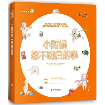 小時候想不明白的事 小時候想不明白的事