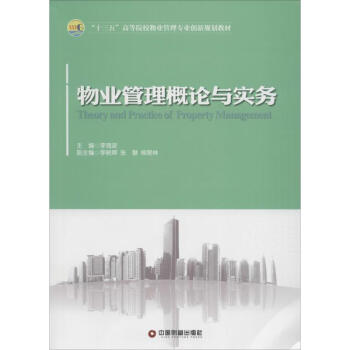 物業(yè)管理理論與實(shí)務(wù) 物業(yè)管理理論與實(shí)務(wù)