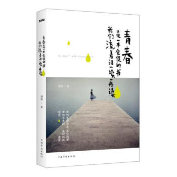 青春是一本倉促的書 青春是一本倉促的書