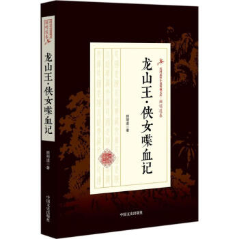 龍山王·俠女喋血記 龍山王·俠女喋血記