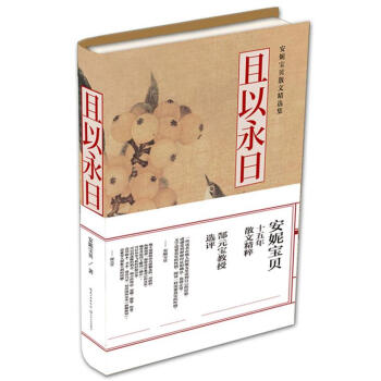 且以永日安妮寶貝著 且以永日安妮寶貝著