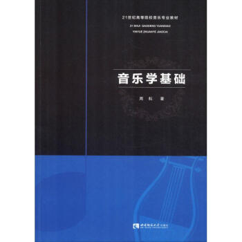 音樂學(xué)基礎(chǔ)周耘書籍 音樂學(xué)基礎(chǔ)周耘書籍