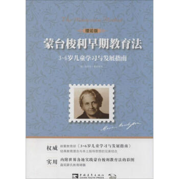 蒙臺(tái)梭利早期教育法 蒙臺(tái)梭利早期教育法
