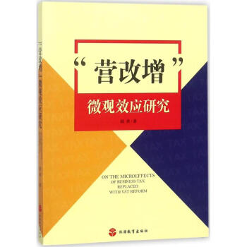 營改增微觀效應研究 營改增微觀效應研究
