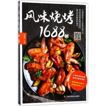風(fēng)味燒烤1688例 風(fēng)味燒烤1688例
