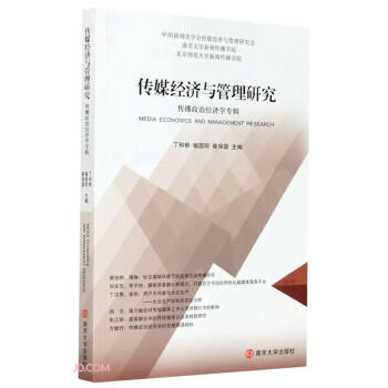 傳媒經濟與管理研究 傳媒經濟與管理研究