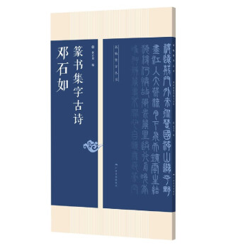 鄧石如篆書集字古詩