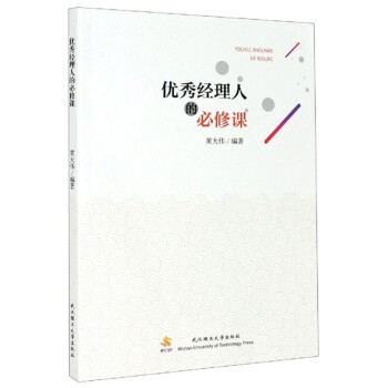 優(yōu)秀經(jīng)理人的必修課 優(yōu)秀經(jīng)理人的必修課