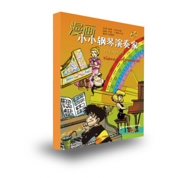 漫畫小小鋼琴演奏家 漫畫小小鋼琴演奏家