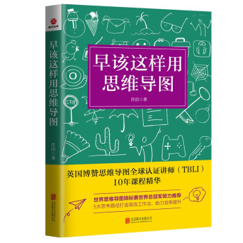 早該這樣用思維導圖 早該這樣用思維導圖