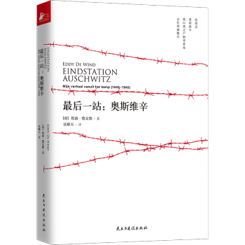 最后一站:奧斯維辛 最后一站:奧斯維辛