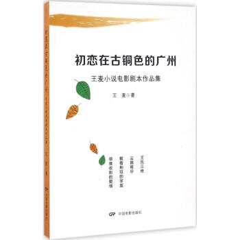初戀在古銅色的廣州 初戀在古銅色的廣州