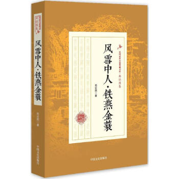 風雪中人·鐵燕金蓑 風雪中人·鐵燕金蓑