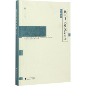晚明曲家及文獻輯考 晚明曲家及文獻輯考