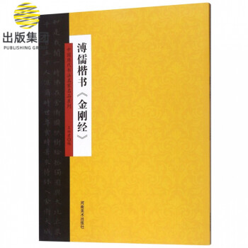 溥儒楷書《金剛經》