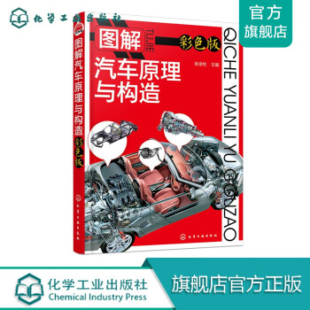 圖解汽車原理與構(gòu)造 圖解汽車原理與構(gòu)造