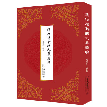 清代歷科狀元策匯編 清代歷科狀元策匯編