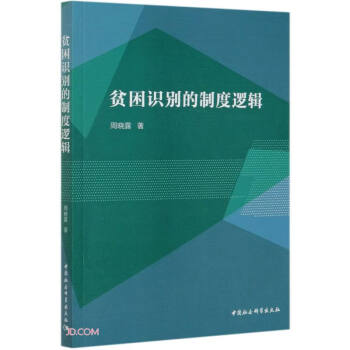 貧困識別的制度邏輯 貧困識別的制度邏輯