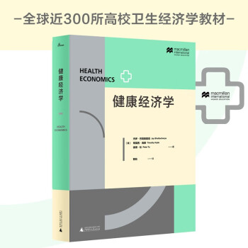 新民說·健康經(jīng)濟(jì)學(xué)