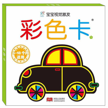 寶寶視覺激發彩色卡 寶寶視覺激發彩色卡