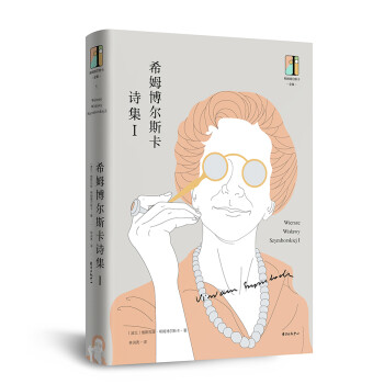 希姆博爾斯卡詩集1 希姆博爾斯卡詩集1