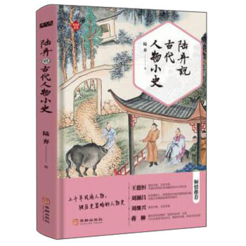 陸棄說古代人物小史 陸棄說古代人物小史