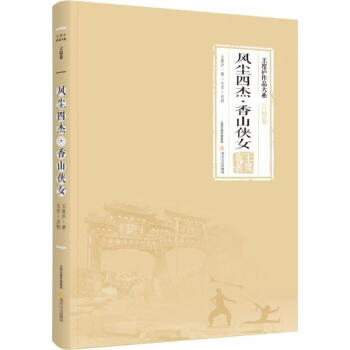 風塵四杰·香山俠女 風塵四杰·香山俠女