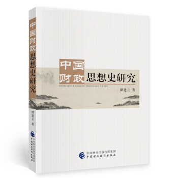 中國財政思想史研究 中國財政思想史研究