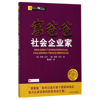 富爸爸-社會(huì)企業(yè)家 富爸爸-社會(huì)企業(yè)家