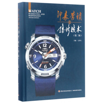 鐘表營銷與維修技術(shù) 鐘表營銷與維修技術(shù)