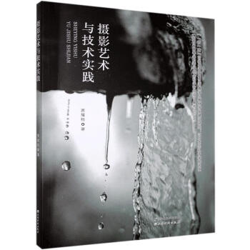 攝影藝術與技術實踐 攝影藝術與技術實踐