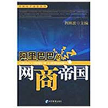 阿里巴巴的網(wǎng)商帝國(guó) 阿里巴巴的網(wǎng)商帝國(guó)