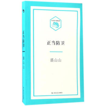 正當防衛(wèi)裘山山書籍 正當防衛(wèi)裘山山書籍