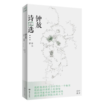 鐘放詩選詩歌作品集 鐘放詩選詩歌作品集