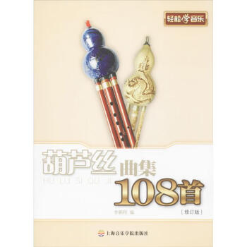 葫蘆絲曲集108首 葫蘆絲曲集108首