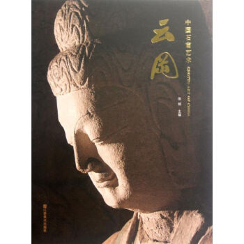 云岡/中國石窟藝術 云岡/中國石窟藝術