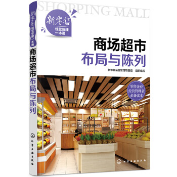 商場超市布局與陳列 商場超市布局與陳列