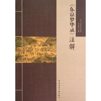 《東京夢華錄》注解 《東京夢華錄》注解