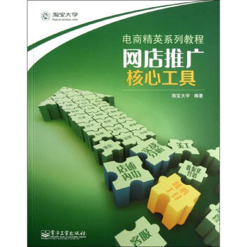網(wǎng)店推廣.核心工具 網(wǎng)店推廣.核心工具