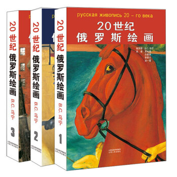 20世紀俄羅斯繪畫 20世紀俄羅斯繪畫