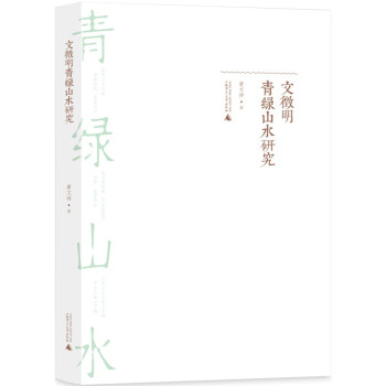 文徵明青綠山水研究 文徵明青綠山水研究