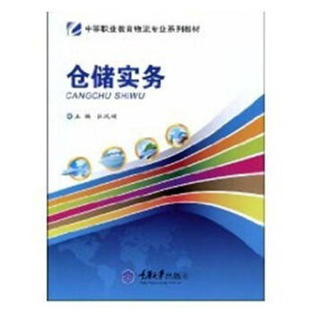 :倉(cāng)儲(chǔ)實(shí)務(wù)管理圖書(shū) :倉(cāng)儲(chǔ)實(shí)務(wù)管理圖書(shū)