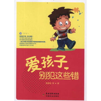 愛孩子,別犯這些錯(cuò) 愛孩子,別犯這些錯(cuò)