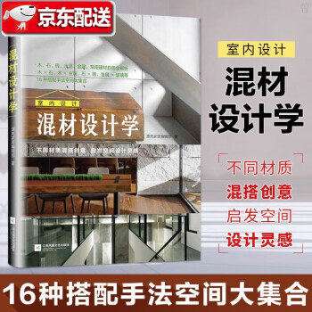 室內(nèi)設(shè)計(jì)混材設(shè)計(jì)學(xué) 室內(nèi)設(shè)計(jì)混材設(shè)計(jì)學(xué)