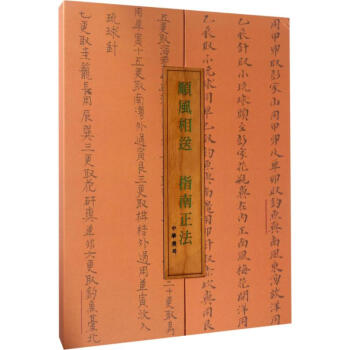 順風(fēng)相送·指南正法 順風(fēng)相送·指南正法