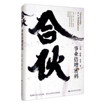 合伙:事業(yè)倍增密碼 合伙:事業(yè)倍增密碼