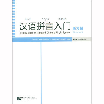 漢語(yǔ)拼音入門(mén)練習(xí)冊(cè) 漢語(yǔ)拼音入門(mén)練習(xí)冊(cè)