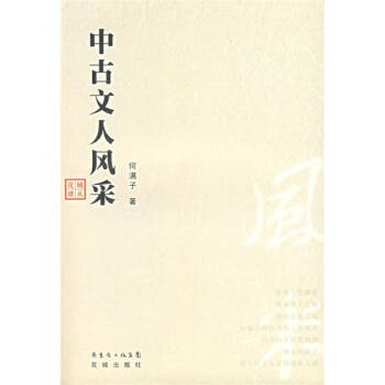 中古文人風(fēng)采何滿子 中古文人風(fēng)采何滿子