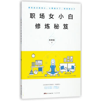 職場女小白修煉秘笈 職場女小白修煉秘笈